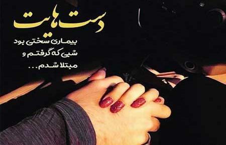 عکس نوشته عاشقانه گرفتن دست