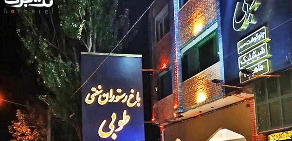 عکس رستوران سنتی باغ طوبی کرج