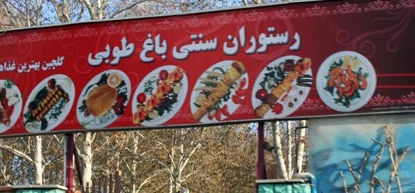 عکس رستوران سنتی باغ طوبی کرج