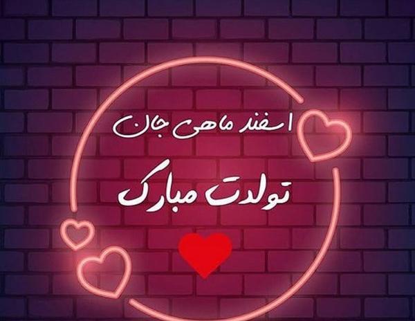 عکس تولد اسفند ماهی ها