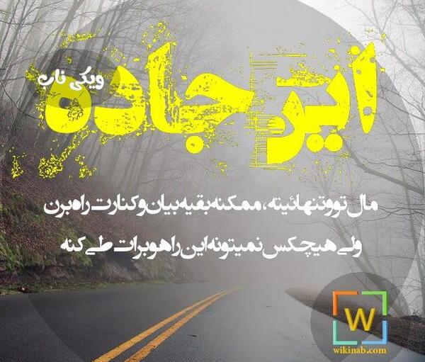 عکس نوشته جاده عشق
