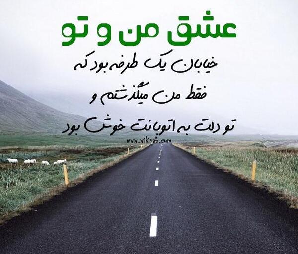 عکس نوشته جاده عشق