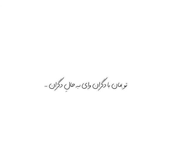 عکس نوشته تو بمان و دگران
