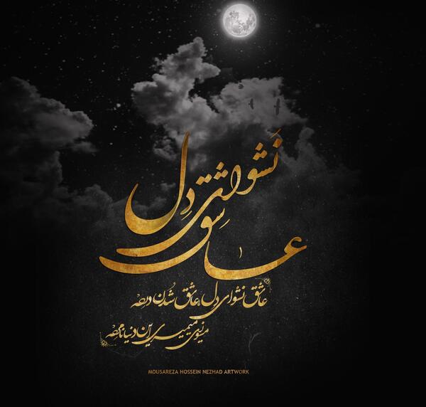 عکس نوشته ای دل