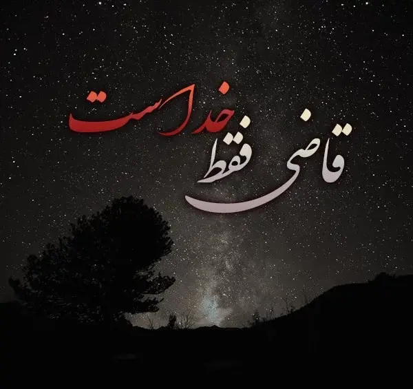 عکس نوشته برای قضاوت
