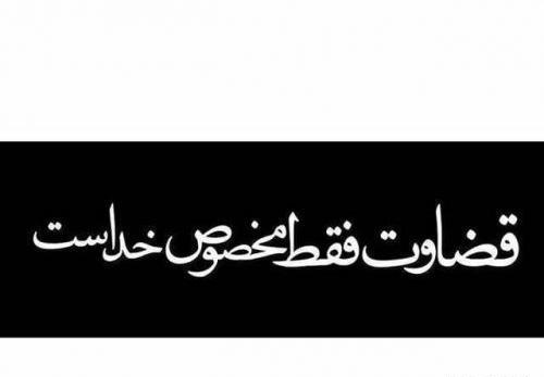 عکس نوشته برای قضاوت