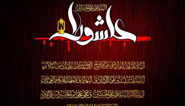 عکس و دلنوشته زیارت عاشورا