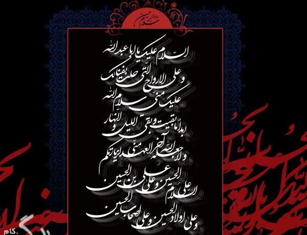 عکس و دلنوشته زیارت عاشورا