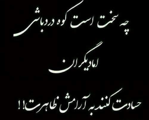 عکس نوشته حسود و دشمن
