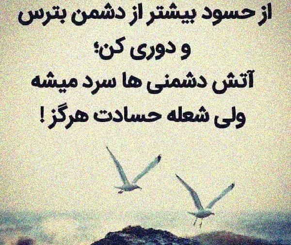 عکس نوشته حسود و دشمن