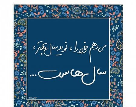 عکس نوشته شعر اخوان ثالث