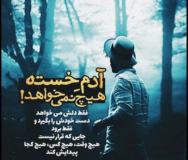 عکس نوشته فقط میخوام تنها باشم