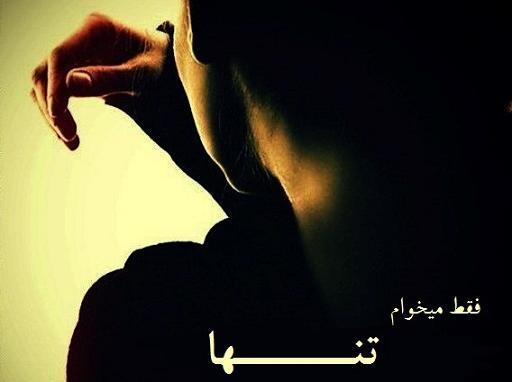 عکس نوشته فقط میخوام تنها باشم