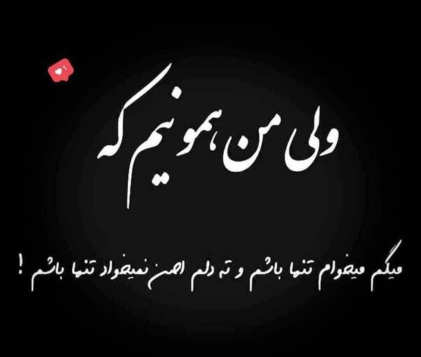 عکس نوشته فقط میخوام تنها باشم