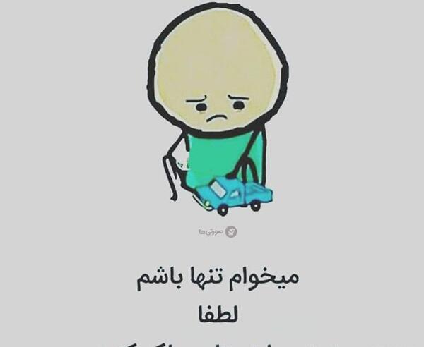 عکس نوشته فقط میخوام تنها باشم