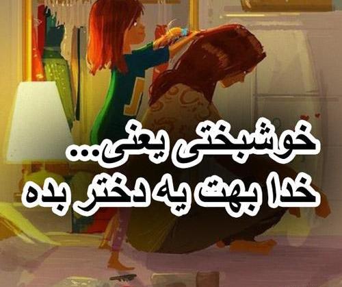 عکس نوشته زیبا برای دخترم
