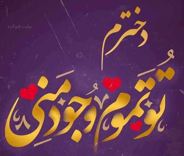 عکس نوشته زیبا برای دخترم