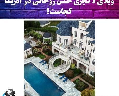 عکس ویلای آمریکا