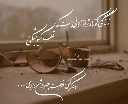 عکس نوشته زندگی کوتاهه