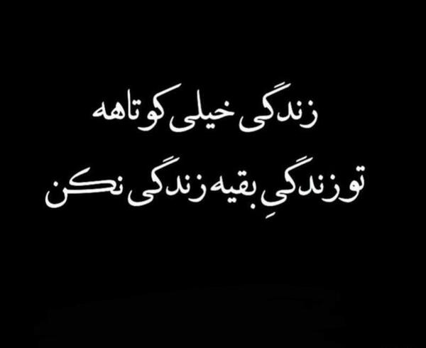 عکس نوشته زندگی کوتاهه