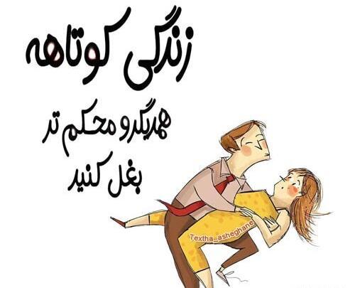 عکس نوشته زندگی کوتاهه