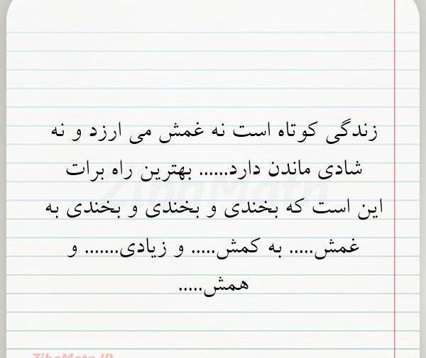 عکس نوشته زندگی کوتاهه