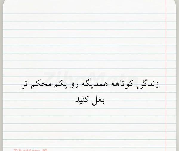 عکس نوشته زندگی کوتاهه
