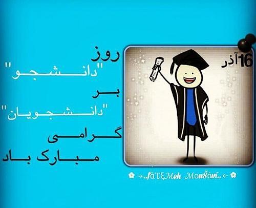 عکس نوشته برای روز دانشجو