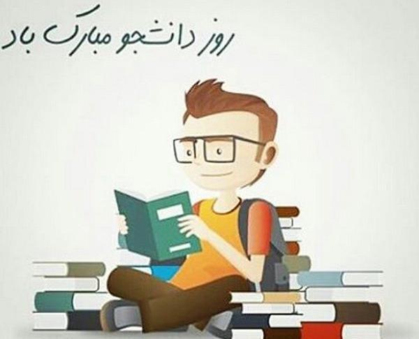 عکس نوشته برای روز دانشجو