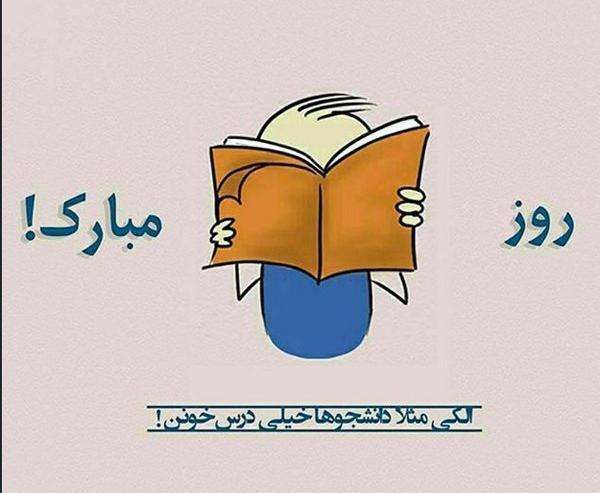 عکس نوشته برای روز دانشجو