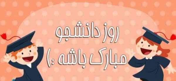 عکس نوشته برای روز دانشجو