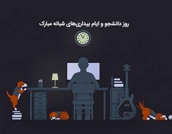 عکس نوشته برای روز دانشجو