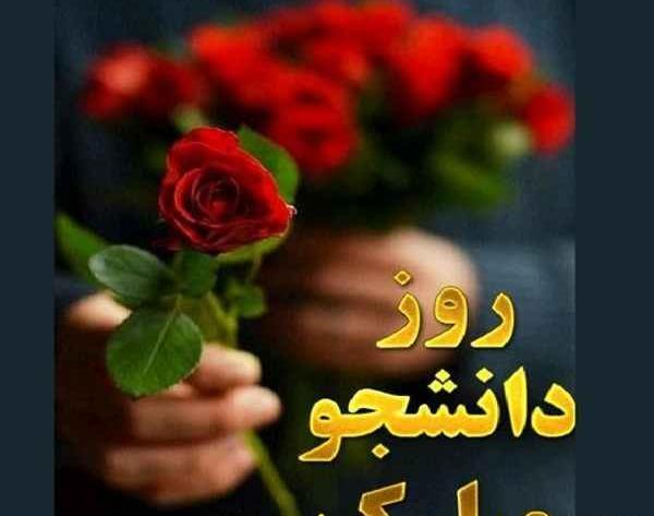 عکس نوشته برای روز دانشجو