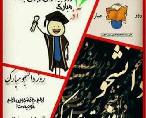 عکس نوشته برای روز دانشجو
