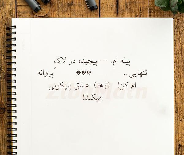 عکس نوشته پیله تنهایی