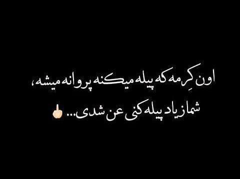 عکس نوشته پیله تنهایی