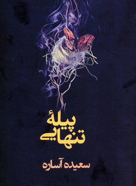 عکس نوشته پیله تنهایی