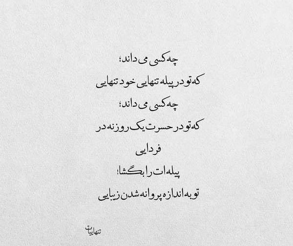عکس نوشته پیله تنهایی