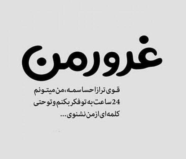 عکس نوشته پر غرور