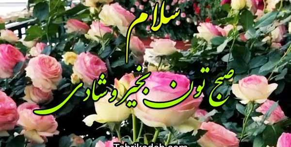 عکس نوشته صبح بخیر با آهنگ