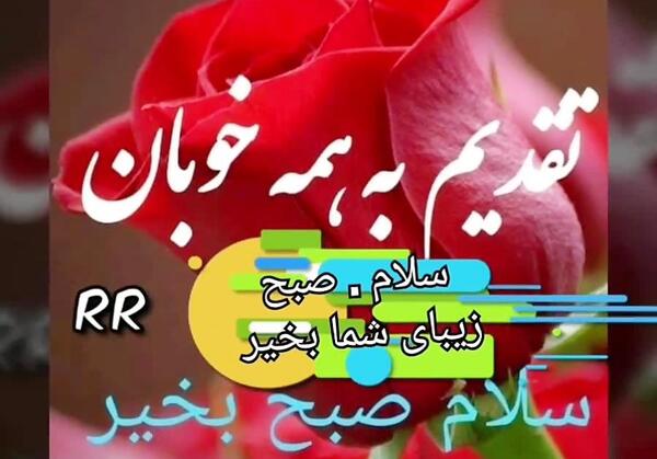 عکس نوشته صبح بخیر با آهنگ