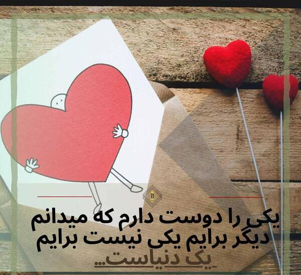 عکس نوشته دلتنگی و دوست داشتن