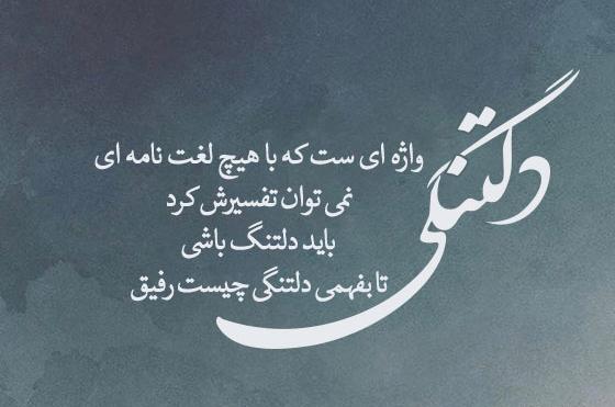 عکس نوشته دلتنگی و دوست داشتن