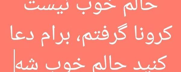 عکس نوشته منم کرونا گرفتم