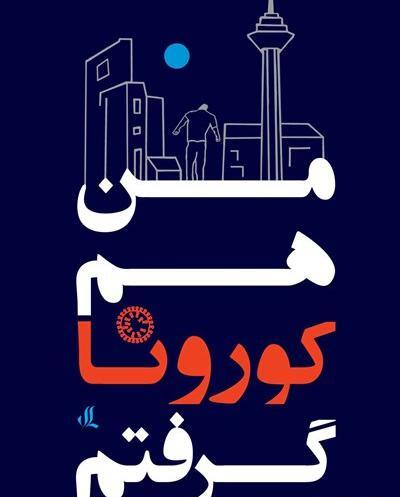 عکس نوشته منم کرونا گرفتم