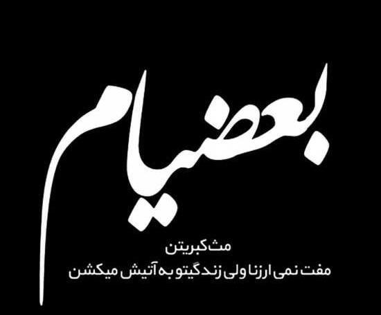 عکس نوشته حرف دل آدما