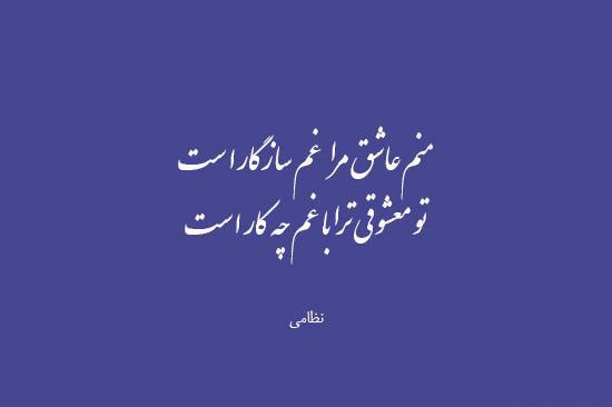 عکس نوشته شعر نظامی