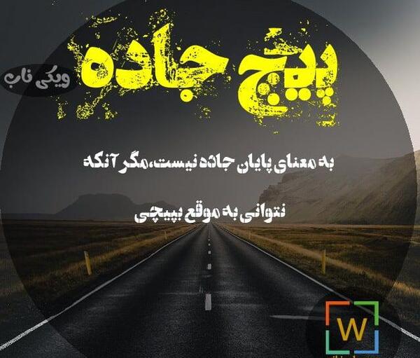 عکس نوشته جاده باهام بساز