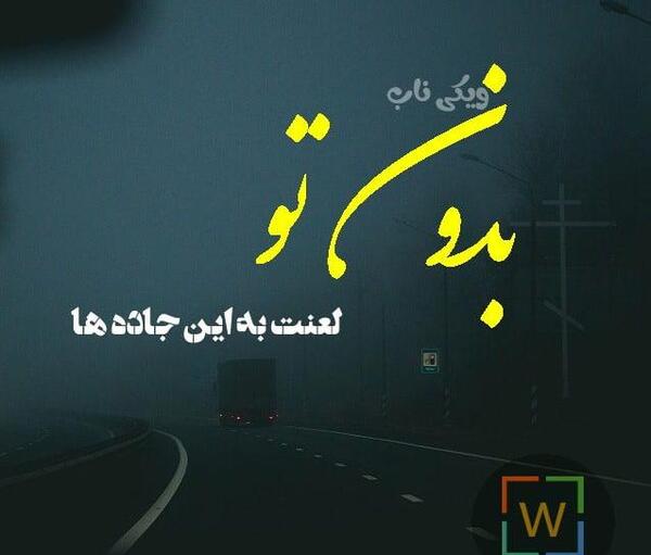 عکس نوشته جاده باهام بساز