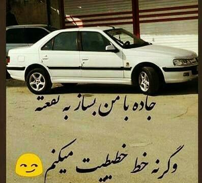 عکس نوشته جاده باهام بساز
